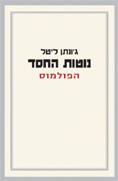נוטות החסד : הפולמוס - ג