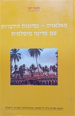 מאלאזיה - נסיונות הידברות עם מדינה מוסלמית
