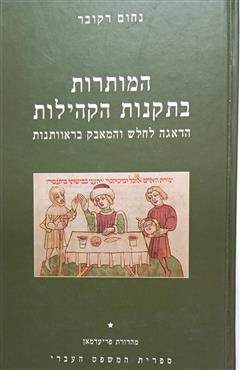 המותרות בתקנות הקהילות - נחום רקובר
