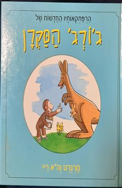 הרפתקאותיו החדשות של ג'ורג' הסקרן