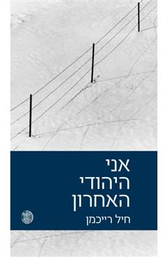 אני היהודי האחרון - חיל רייכמן
