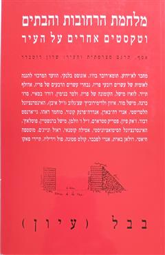 מלחמת הרחובות והבתים וטקסטים אחרים על העיר - שרון רוטברד