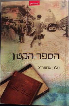הספר הקטן - אדוארדס סלדן