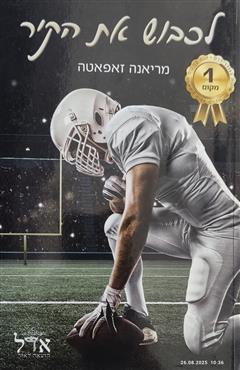 לכבוש את הקיר