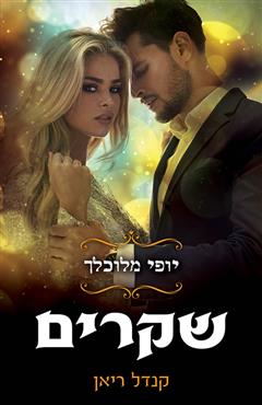שקרים - קנדל ריאן