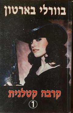 קרבה קטלנית 1