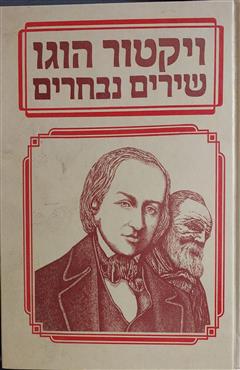 ויקטור הוגו - שירים נבחרים - ויקטור הוגו
