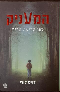 המעניק - שליח - לויס לורי