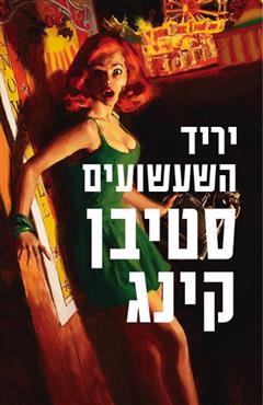 יריד השעשועים
