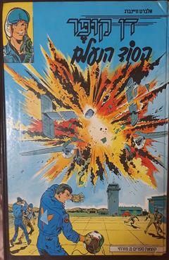 דן קופר – הסוד הנעלם - אלברט וויינברג