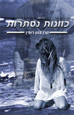 כוונות נסתרות - קרן גנון רופין