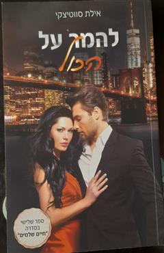 להמר על הכל - אילת סווטיצקי