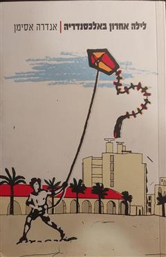 לילה אחרון באלכסנדריה - אנדרה אסימן