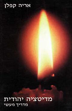 מדיטציה יהודית - אריה קפלן