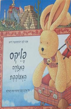 פליקס במזוודה המעופפת - אנט לנגן