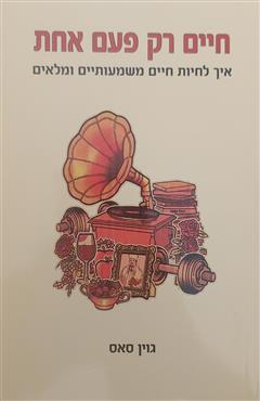 חיים רק פעם אחת - גוין סאס