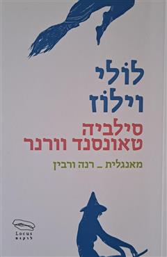 לולי וילוז - סילביה טאונסנד