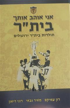 אני אוהב אותך בית"ר - רון עמיקם