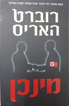 מינכן - רוברט האריס