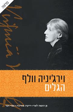 הגלים - וירג