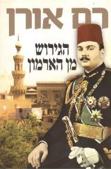 הגירוש מן הארמון