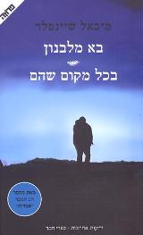 בא מלבנון  בכל מקום שהם - מיכאל שיינפלד
