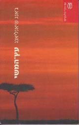 עץ-המשי : שלוש נובלות