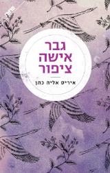 גבר אישה ציפור - איריס אליה כהן