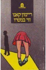 זזי במטרו - ריימון קאנו