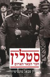 סטלין : חצר הצאר האדום