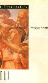הגברים והנערות