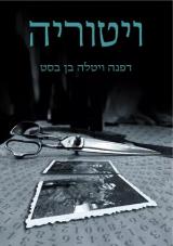ויטוריה - דפנה ויטלה בן בסט