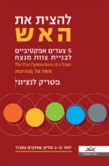 להצית את האש - פטריק לנציוני