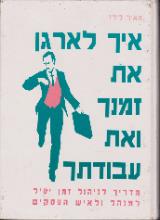 איך לארגן את זמנך ואת עבודתך