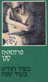 בעוד חודש, בעוד שנה - פרנסואז סגן