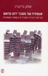 אנטומיה של משבר ידוע מראש - יצחק גרינברג