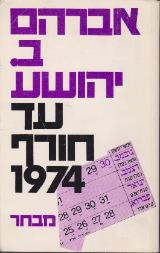 עד חורף 1974