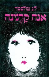 אנה קרנינה