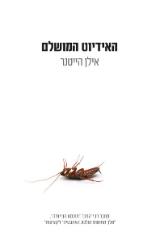 האידיוט המושלם