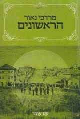הראשונים