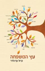 עץ המשפחה - קרול קדוולדר