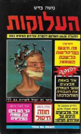 העלוקות - משה בדש