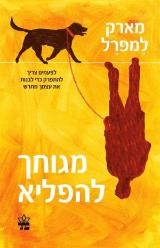 מגוחך להפליא - מארק למפרל