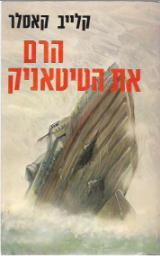 הרם את הטיטאניק