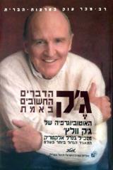 ג'ק  הדברים החשובים באמת