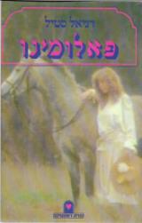 פאלומינו