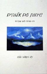 שיחות עם אלוהים : דו-שיח לא שכיח - ניל דונאלד וולש