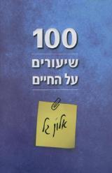 100 שיעורים על החיים - אלון גל