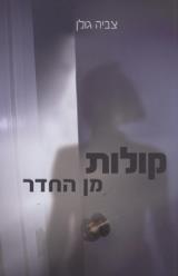 קולות מן החדר - צביה גולן