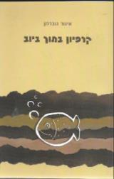 קרפיון בתוך ביוב - איגור גוברמן